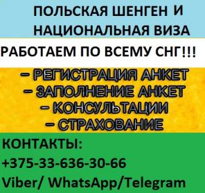 Виза Польская Шенген Национальная Регистрация Страхование