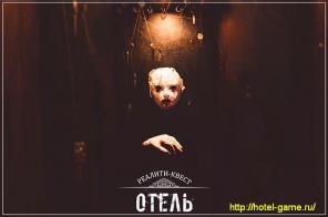 Реалити-квест ОТЕЛЬ! Получите незабываемые эмоции!