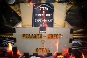 Реалити-квест ОТЕЛЬ! Получите незабываемые эмоции!