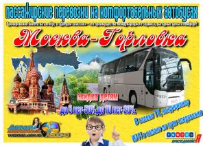 Пассажирские перевозки Москва через Воронеж-Горловка