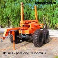 НОВЫЙ ЛЕСОВОЗНЫЙ Прицеп роспуск для сортиментной перевозки леса, Модель: 9048-0000010 односкатный, с транспортным дышлом, до 9, 12 метров, (9048-0000011 двухскатный, с рабочим дышлом, до 24 метров)
