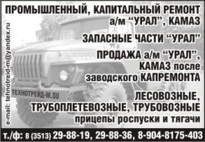 Промышленный, восстановительный, капитальный ремонт автомобилей Урал, КАМАЗ. Запчасти Урал, КАМАЗ, ЯМЗ.