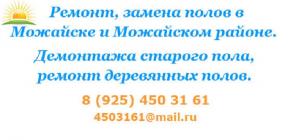 Деревянный пол, ремонт полов, демонтаж, Можайском районе