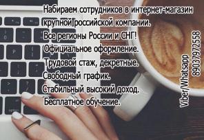 В интернет-магазин требуются сотрудники, удалённо