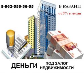 Деньги под залог недвижимости