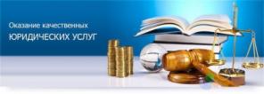 Услуги юриста