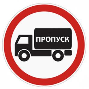 Оформление пропусков МКАД, ТТК, СК