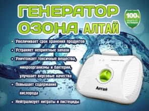 Озонатор-ионизатор "Алтай" от производителя