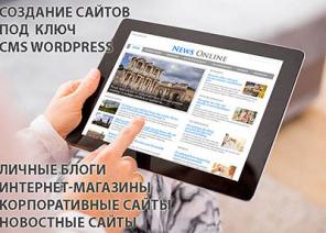 Веб-студия: создание сайтов на wordpress