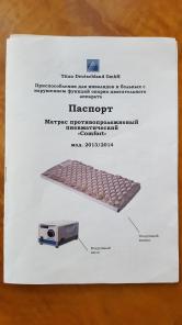 Матрас противопролежневый пневматический "Comfort" мод. 2014 Германия