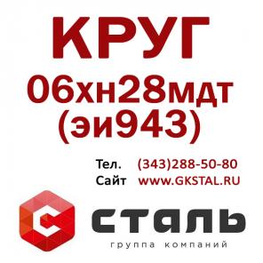 Стальной круг марки 06хн28мдт (эи943), размер: диаметр Ф 36