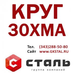 Круг стальной 30ХМА диаметр 20 мм