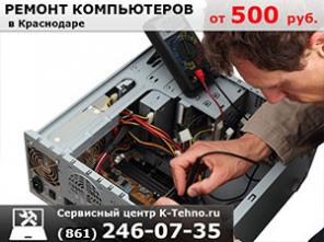 Ремонт компьютеров 8(861)246-0735