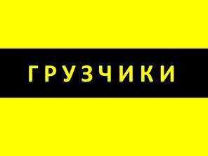 Грузчики-профессионалы произведут