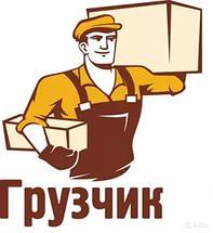 Грузчики-профессионалы произведут