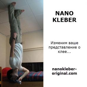 Универсальный клей Nano Kleber.