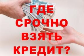 Кредит за 30 минут не выходя из дома