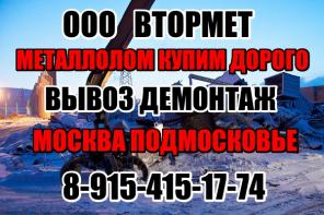 Вывоз металлолома в Москве. Вывоз металлолома в Подмосковье.