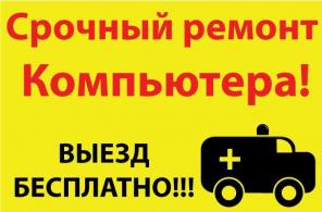 Ремонт компьютеров, ноутбук, планшет, apple, установка программ.