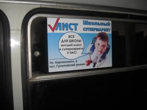 Рекламные стикеры в салонах автотранспорта г. Пенза.