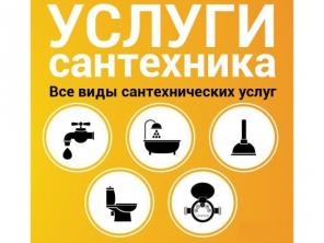 Монтаж водопровода, отопления, канализации. Услуги сантехника