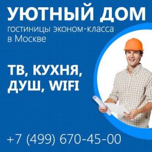 Общежития для рабочих в Москве от 170 руб. сутки.
