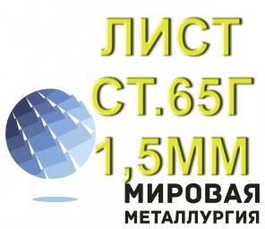Лист сталь 65Г 1,5мм