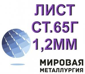 Лист ст.65Г 1,2мм