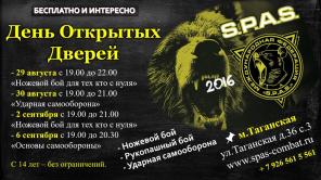 Расписание открытых тренировок S.P.A.S., новый сезон.