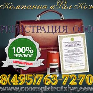 Регистрация ООО под ключ + юр.адрес.