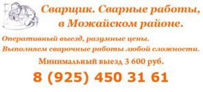 Сварка, услуги сварщика, Можайск, Можайский район