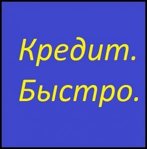 Прокредитую под залог недвижимости за день