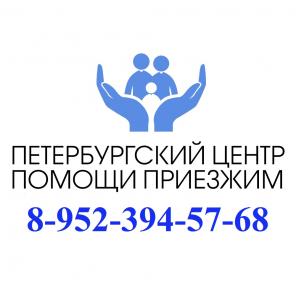 Официальная прописка, временная регистрация в СПб и Лен обл