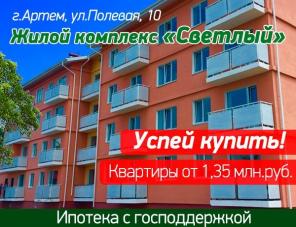 Квартиры в новом жилом комплексе "Светлый" от Застройщика в Артеме