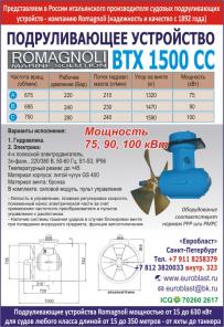 Судовые подруливающие устройства Romagnoli для судов всех классов
