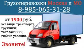 Грузоперевозки дешево в Москве.