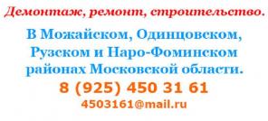Демонтаж, ремонт, строительство в Можайске, Рузе, Одинцово, Гагарин