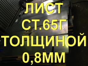 Лист ст.65Г толщиной 0,8мм рессорно-пружинная сталь
