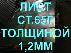 Лист ст.65Г толщиной 1,2мм рессорно-пружинная сталь