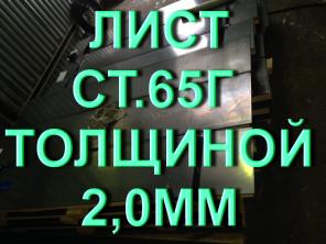 Лист ст.65Г толщиной 2,0мм рессорно-пружинная сталь