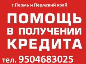 Кредиты жителям г.Пермь и Пермского края