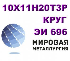 Круг сталь 10х11н20т3р (ЭИ696) жаропрочная цена