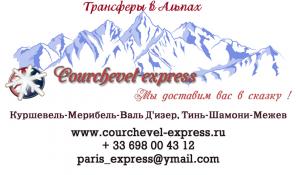 Трансферы во Французских Альпах, трансферы из аэропортов Женевы, Лиона, Гренобля