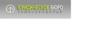 Юридическое бюро "Замоскворечье"