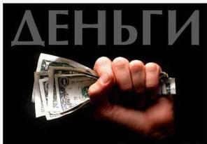 Кредит . Займ . Наши Клиенты не платят вперед . Мы работаем Честно и Мы Помогаем .