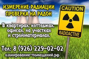 Измерить уровень радиации в помещениях и на участках (альфа, бета, гамма излучение).
