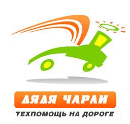 "Дядя Чарли" - техпомощь и эвакуация