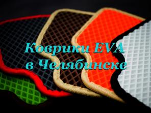 Производство автоковриков EVA на любой автомобиль в Челябинске