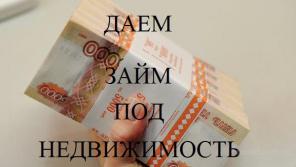 Кредит под залог недвижимости