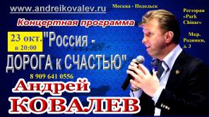 ПРИГЛАШАЕМ ВСЕХ! Андрей КОВАЛЕВ с программой "ДОРОГА к СЧАСТЬЮ" в ресторане "Park Chinar" 23 окт. в 20:00